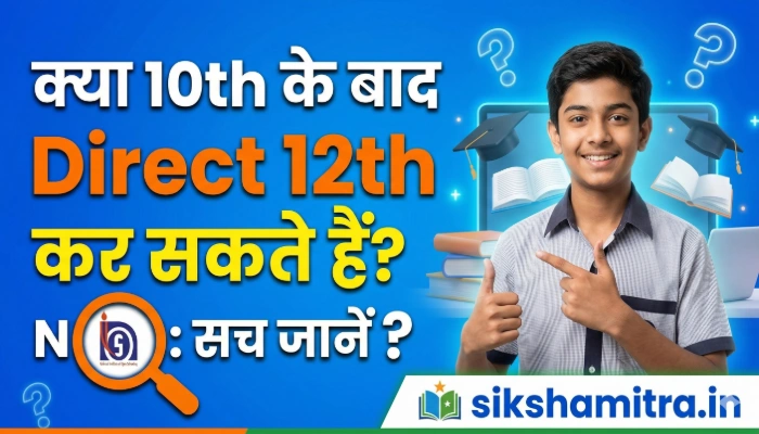 kya 10th ke baad direct 12th kar sakte hain